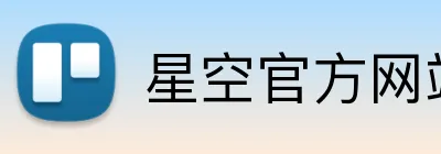 星空官方网站入口 Logo